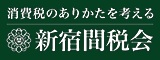 新宿間税会